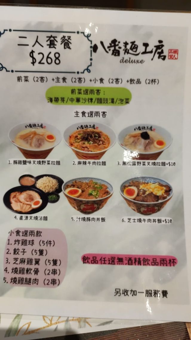 【上水必試】物超所值！八番麵工房二人套餐