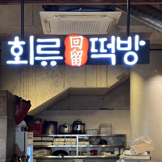 창원 가로수길 맛집 화류떡방