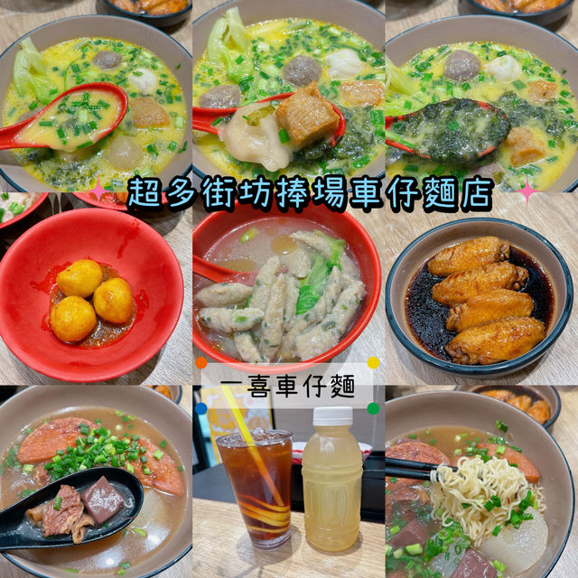 土瓜灣一喜車仔麵🌟 土瓜灣一喜車仔麵🌟