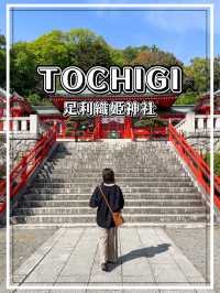 【栃木】足利織姫神社で七つの良い縁をゲットしよう
