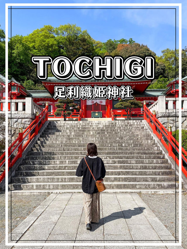 【栃木】足利織姫神社で七つの良い縁をゲットしよう