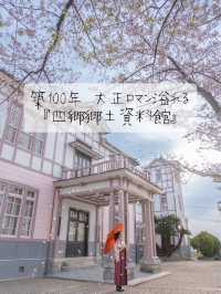 築100年 大正ロマンの世界へ『四郷郷土資料館』🌸