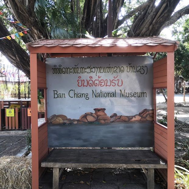 พิพิธภัณฑสถานแห่งชาติบ้านเชียง