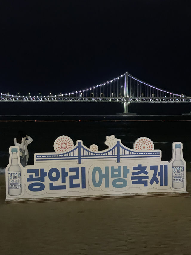 부산 광안리 어방축제 신나게즐기기 ❤️
