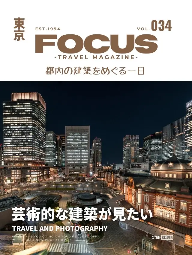 【東京】洗練された建築をめぐる1日！FOCUS Vol.034