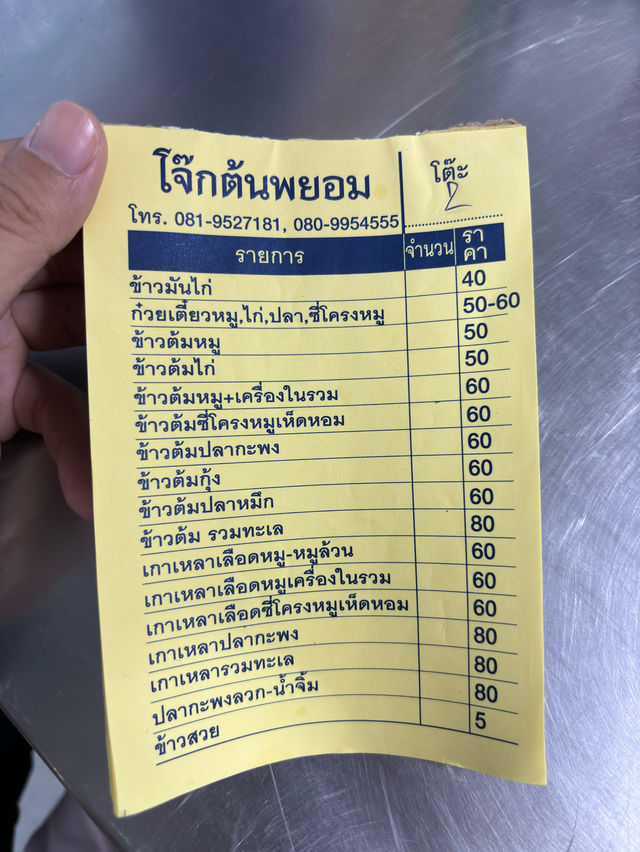 โจ๊กต้นพยอม