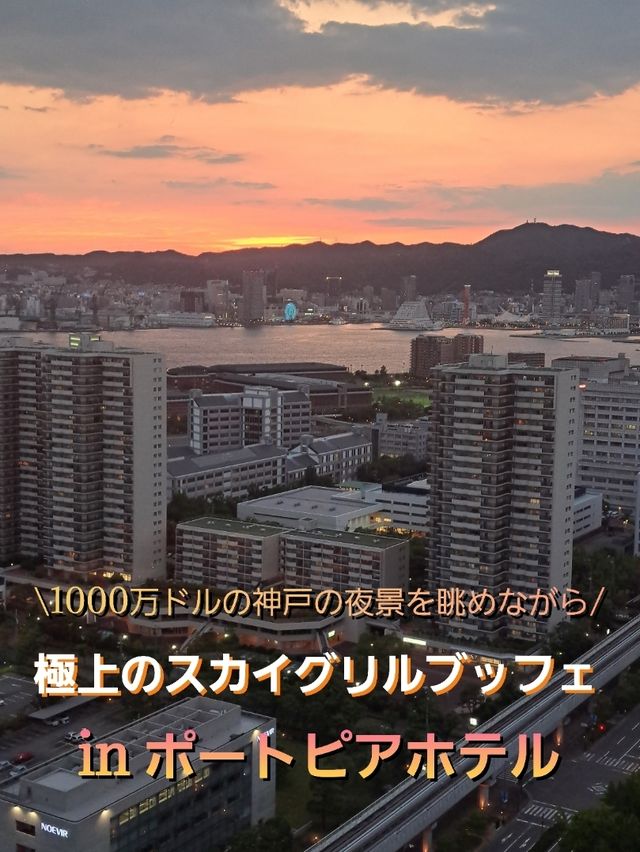 【神戸・ポートアイランド】絶景と共に味わうブッフェ料理