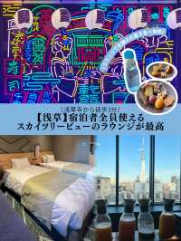\浅草の老舗銘菓食べ放題なホテル/スカイツリービューの宿泊者全員使えるラウンジが最高🫶