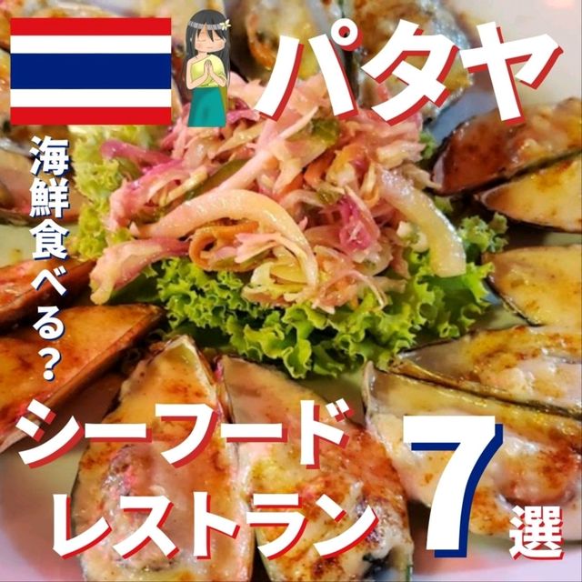 【パタヤ】シーフード食べたくない？ここオススメだよ！