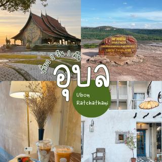 พาเที่ยวอุบล 2 วัน 1 คืน 