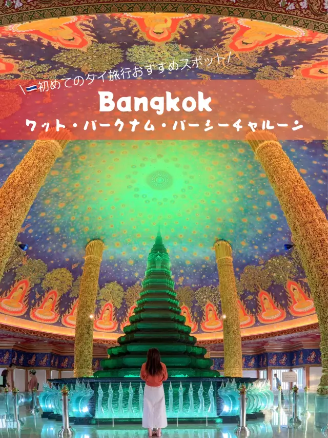 【泰國】第一次到曼谷旅遊推薦！我去了Wat Paknam Phasicharoen！