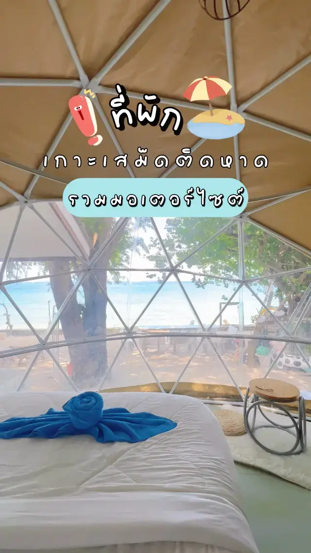 ที่พักเกาะเสม็ดติดหาด ‼️