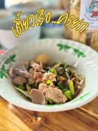🍜เตี๋ยวเรือ...ครยก