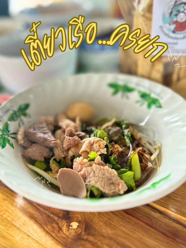 🍜เตี๋ยวเรือ...ครยก