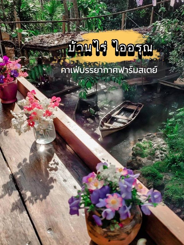 คาเฟ่น่ารัก บรรยากาศฟาร์มสเตย์@ระนอง