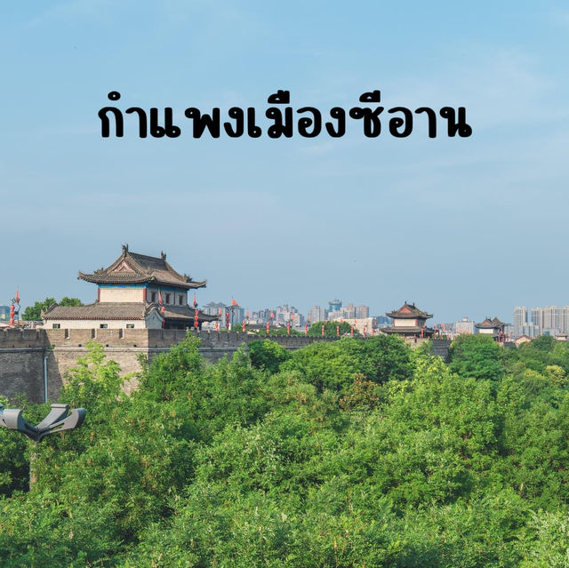กำแพงเมืองซีอาน 