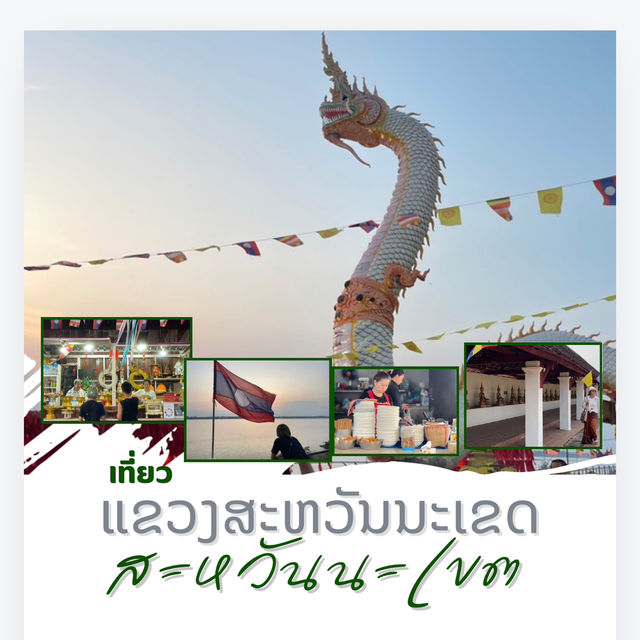 ແຂວງສະຫວັນນະເຂດ 🇱🇦