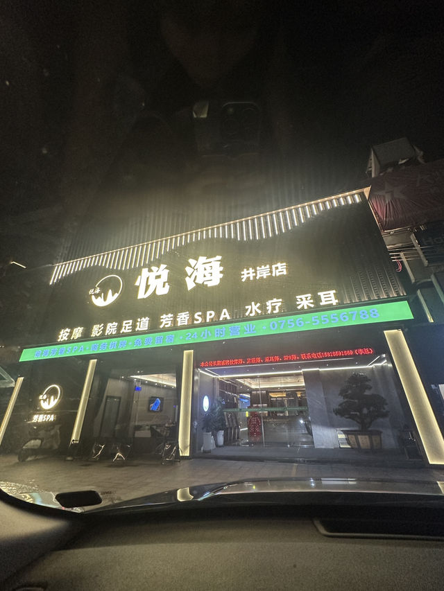 珠海按摩好去處