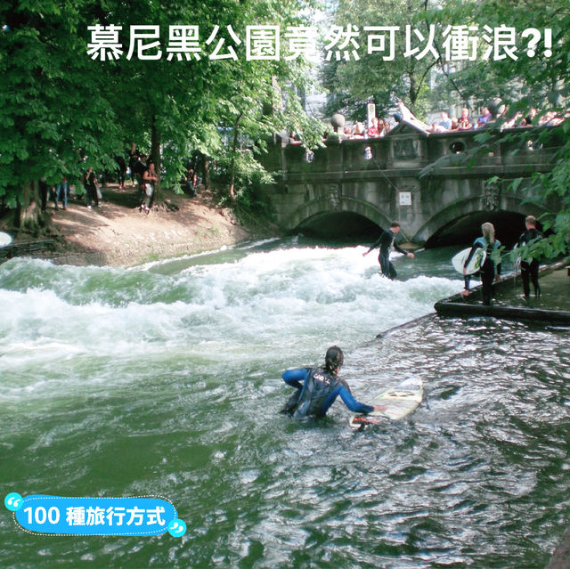 慕尼黑公園竟然可以衝浪?!