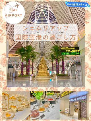 體驗全新暹粒國際機場