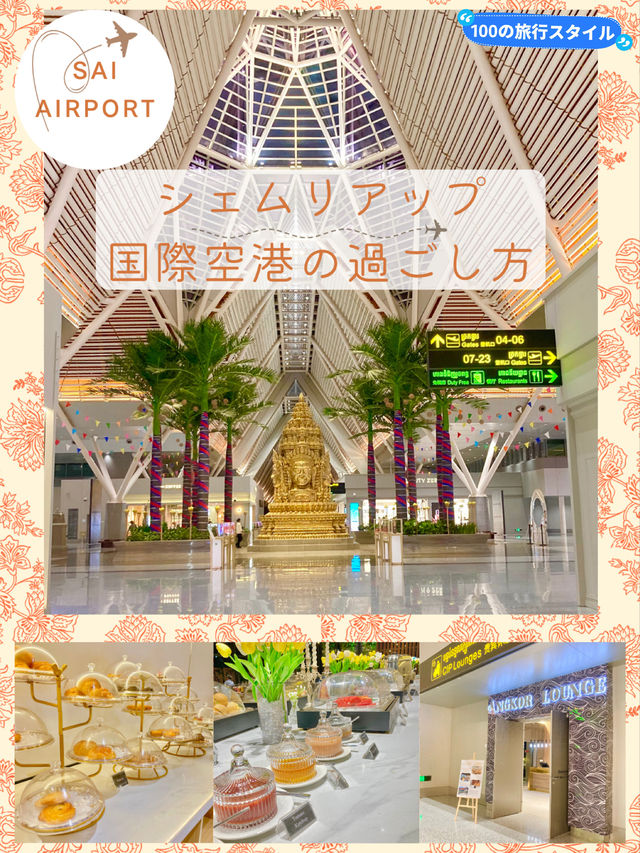 新シェムリアップ国際空港を利用してみた📷