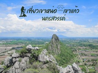 เที่ยว “เขาหน่อเขาแก้ว”มหัศจรรย์ธรรมชาติ 🏞️