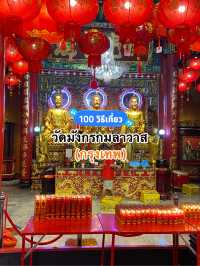 วัดมังกรกมลาวาส หรือที่รู้จักกันในชื่อ “วัดมังกร” 