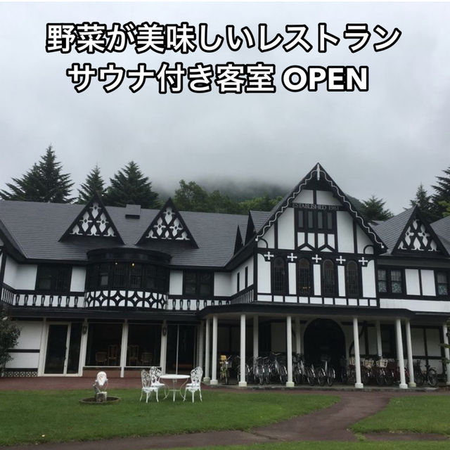 【長野 軽井沢】野菜が美味しいレストラン  サウナ付き客室OPEN