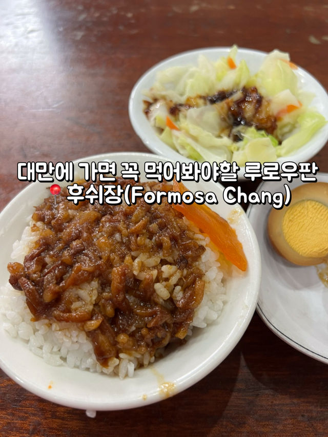 대만가면 꼭 먹어봐야하는 📍후쉬장 루로우판(Formosa Chang)