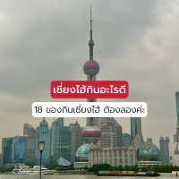 มัดรวม 18 ของกินเซี่ยงไฮ้ต้องลอง