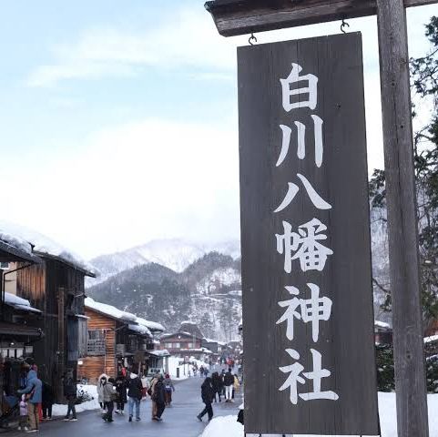 世界文化遺產～白川鄉合掌村
