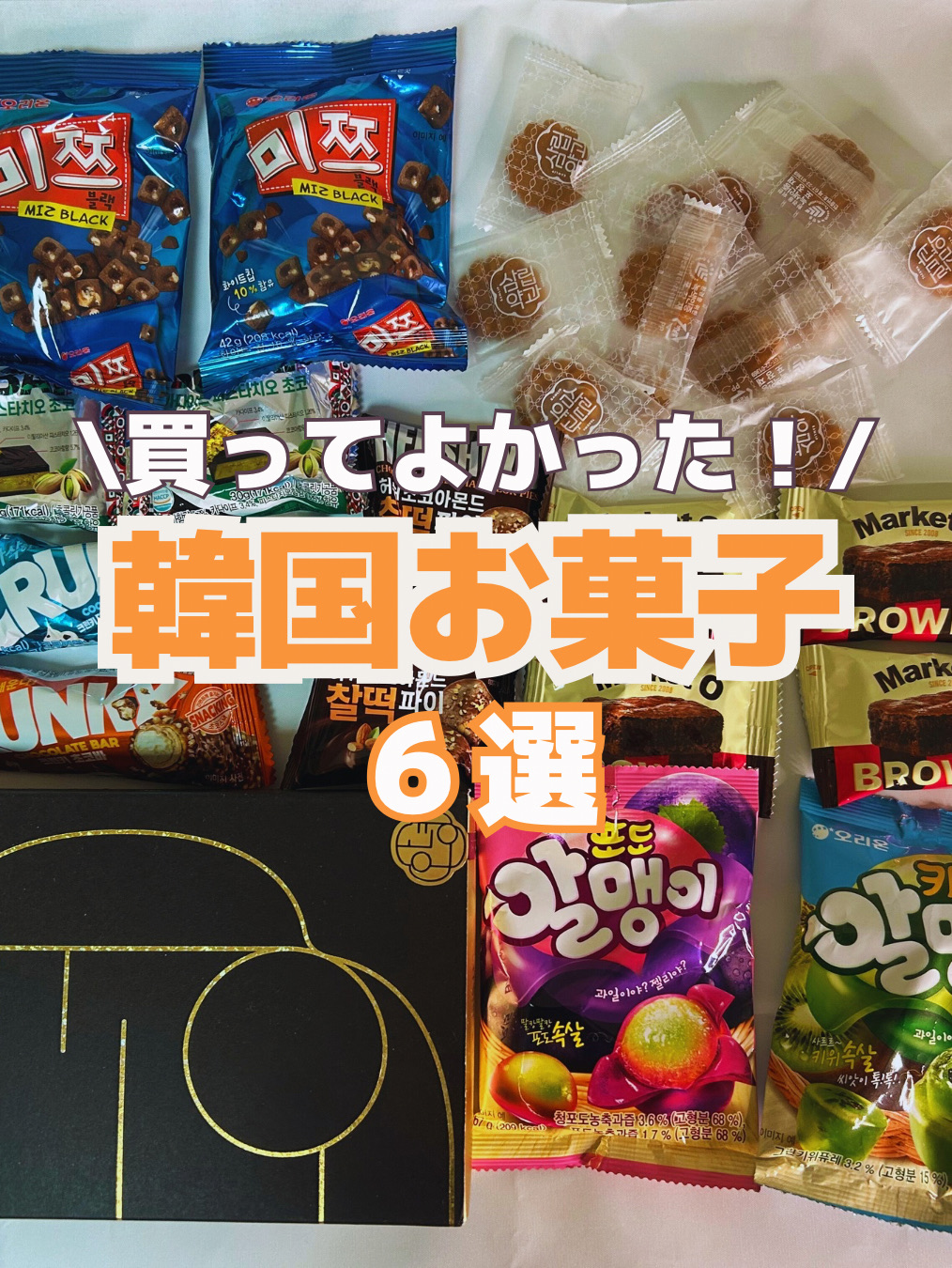韓国お菓子】買ってよかった6選🍪 | Trip.com 仁川