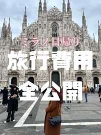 ミラノ日帰り旅行費用
