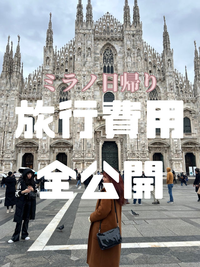 ミラノ日帰り旅行費用