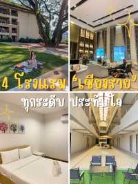 มัดรวมโรงแรม #เชียงราย ทุกระดับ ประทับใจ 💛
