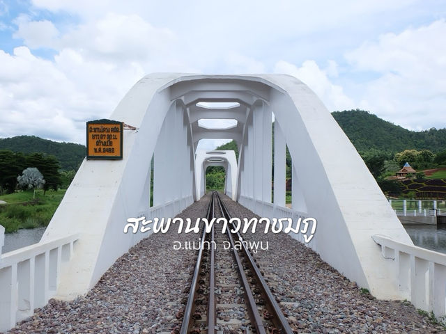 สะพานขาวทาชมภู อ.แม่ทา จ.ลำพูน