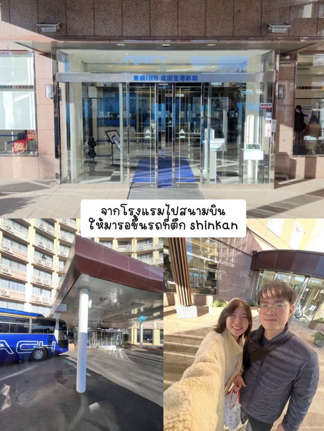 🏢Toyoko inn โรงแรมใกล้สนามบินนาริตะ สะดวกมาก 🛬