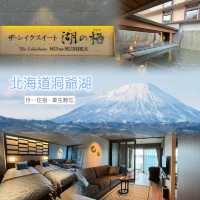 📍北海道洞爺湖世一住宿：盡享美景享受生活😍