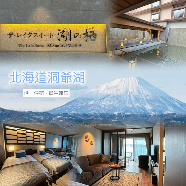 📍北海道洞爺湖世一住宿：盡享美景享受生活😍