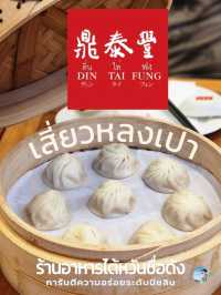 Din Tai Fung