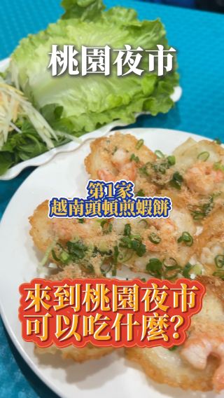 ［桃園］桃園夜市🍡｜桃園夜市可以吃什麼？ 比起貴貴的中壢夜市 我更愛桃園夜市！