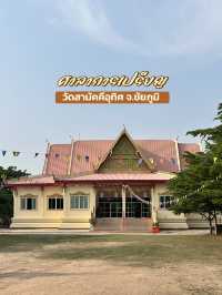 ศาลาการเปรียญวัดสามัคคีอุทิศ🙏🏼