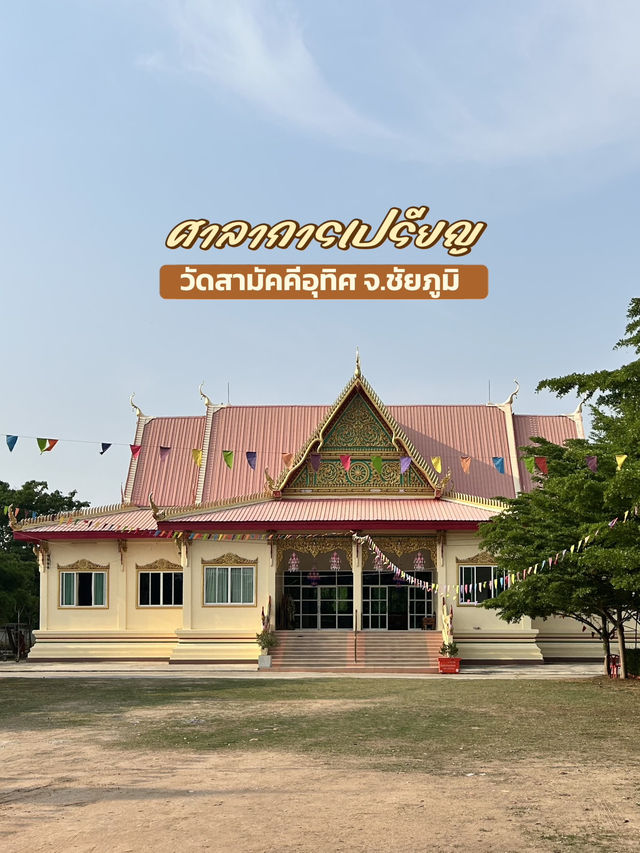 ศาลาการเปรียญวัดสามัคคีอุทิศ🙏🏼