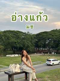อ่างแก้ว 🍃☘️💚