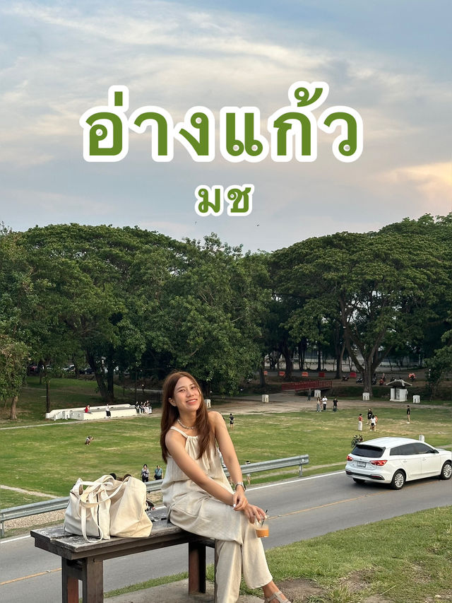 อ่างแก้ว 🍃☘️💚