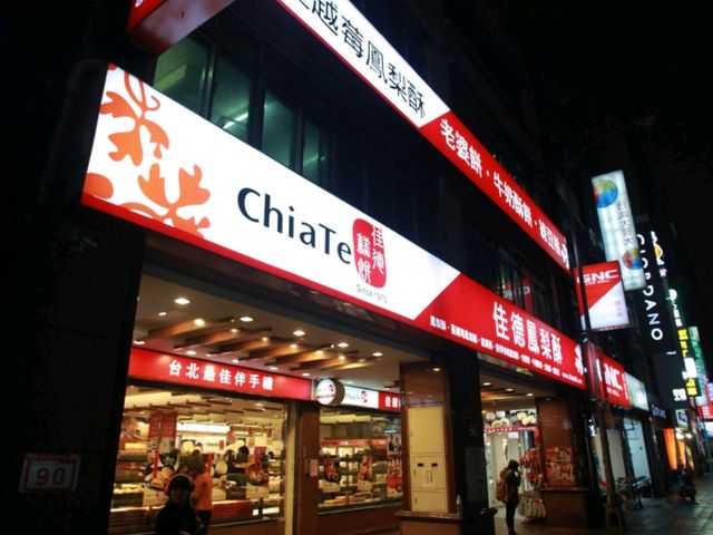 치아더펑리수