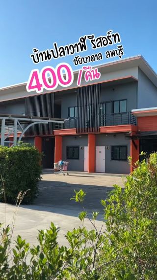 ที่พักถูกและดีมีอยู่จริง บ้านปลาวาฬรีสอร์ท ลพบุรี