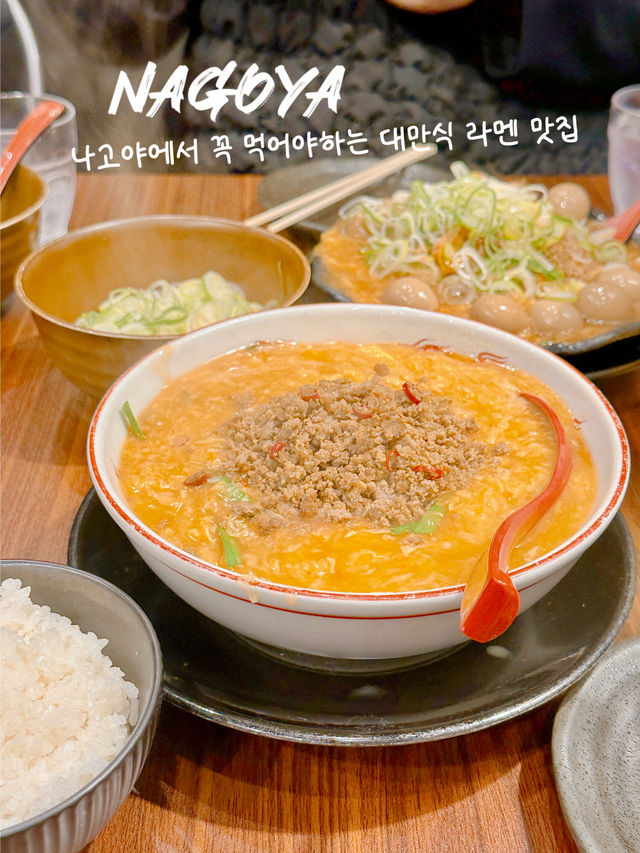 나고야 찐 맛집 대만식 라멘집🍜