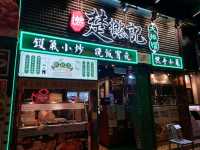 新派大排檔