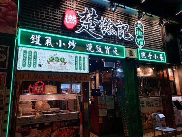 新派大排檔